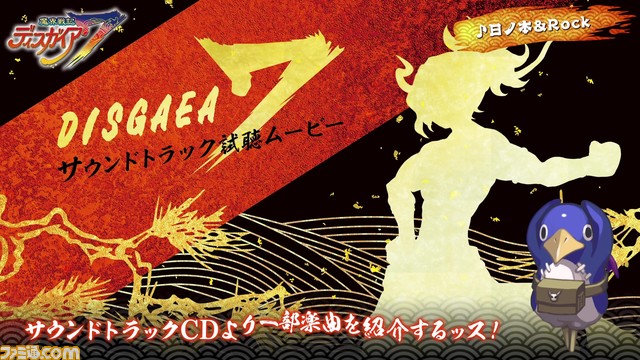 『魔界戦記ディスガイア７』のゲーム映像に合わせて『日ノ本アンロック』や『激臨』などの楽曲が流れるサウンドトラック試聴ムービーが2本公開