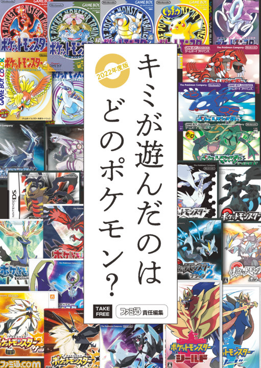 キミが遊んだのはどのポケモン 冊子22年版全ページを公開チュウ ポケットモンスター シリーズ 懐かしの体験を振り返る ゲーム エンタメ最新情報のファミ通 Com