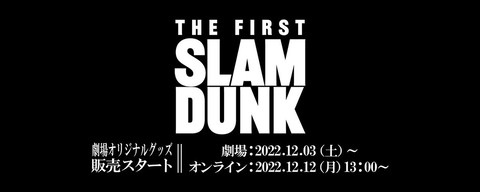 スラムダンク】映画『THE FIRST SLAM DUNK』グッズ第1弾公開。“安西