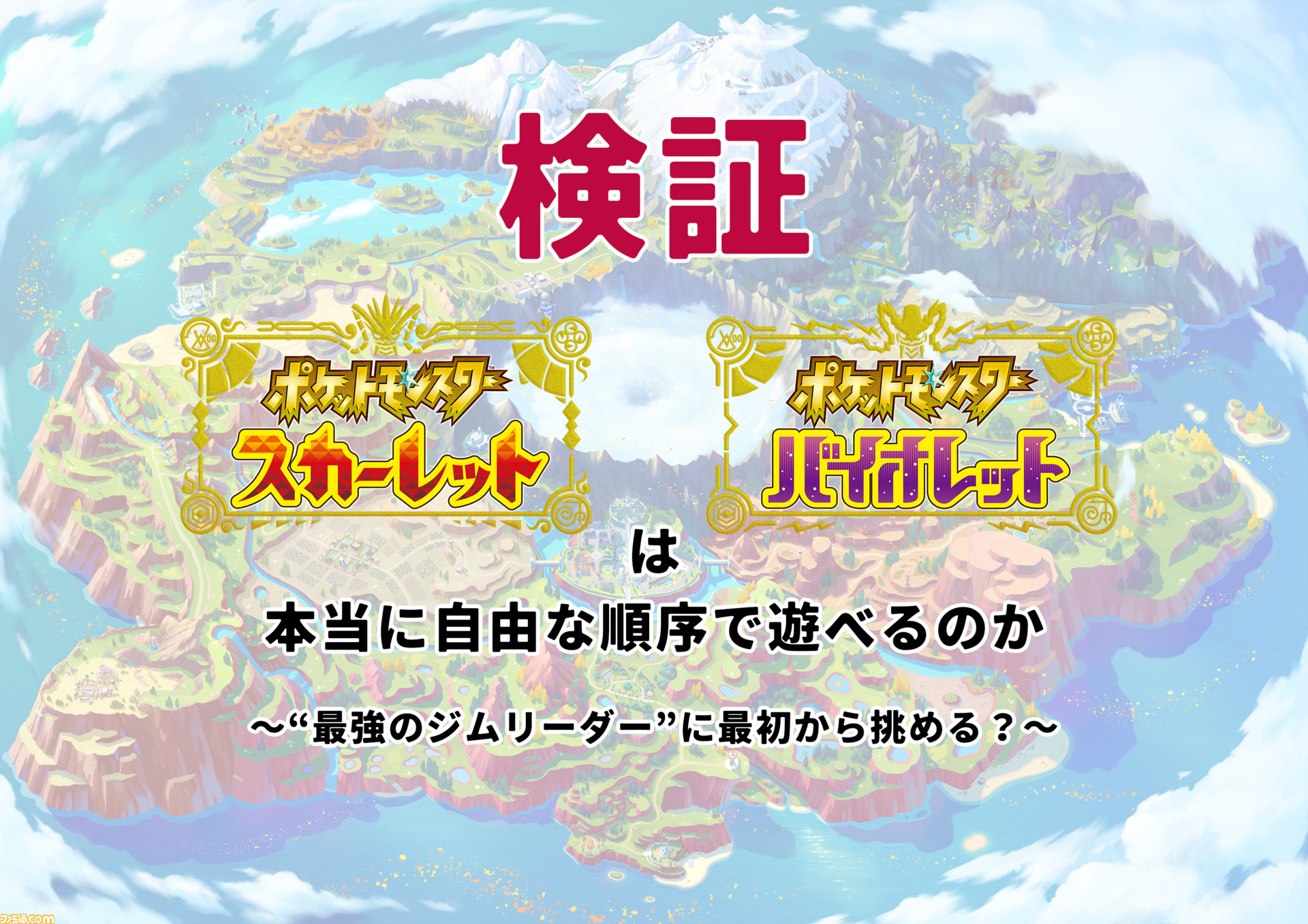 ポケモンsv オープンワールドの本作は 本当にどこからでも自由に遊べるのか ジムの順番はあるのか検証 ポケモン スカーレット バイオレット ゲーム エンタメ最新情報のファミ通 Com