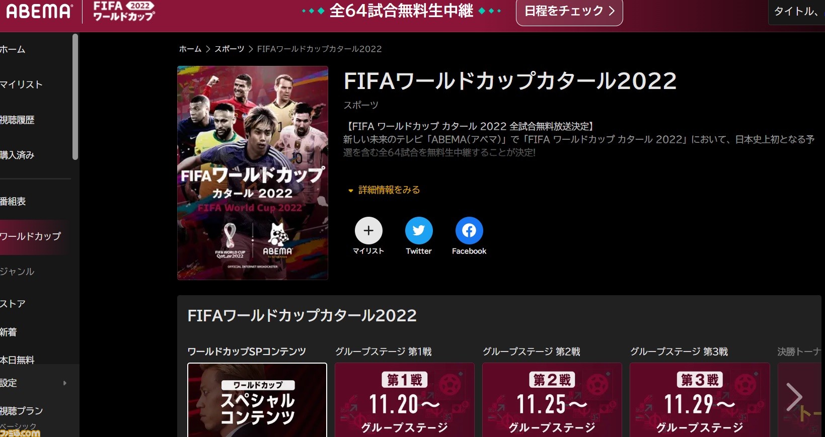 サッカーワールドカップをスマホ ネットで見る方法は 日本代表の試合日程や本大会の注目ポイントとあわせて紹介 ゲーム エンタメ最新情報のファミ通 Com