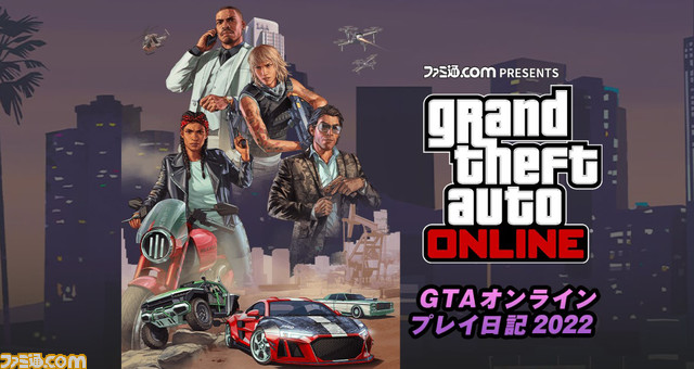 特別企画【前編】：『GTAオンライン』に登場する魅力あふれるクルマをピックアップ。夢の名車に乗れるチャンス!?