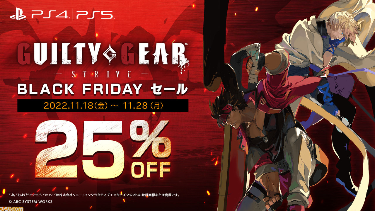 ギルティギア』シリーズが最大92％オフの“BLACK FRIDAYセール”を