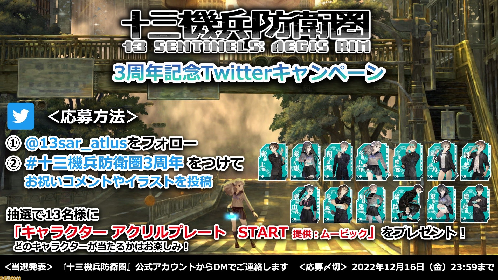 十三機兵防衛圏』3周年記念Twitterキャンペーンが本日（11/18）より