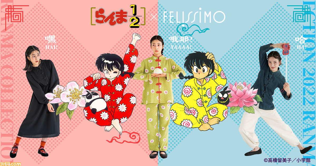 らんま1/2』×フェリシモ新作アイテム登場。乱馬が着ているナルト