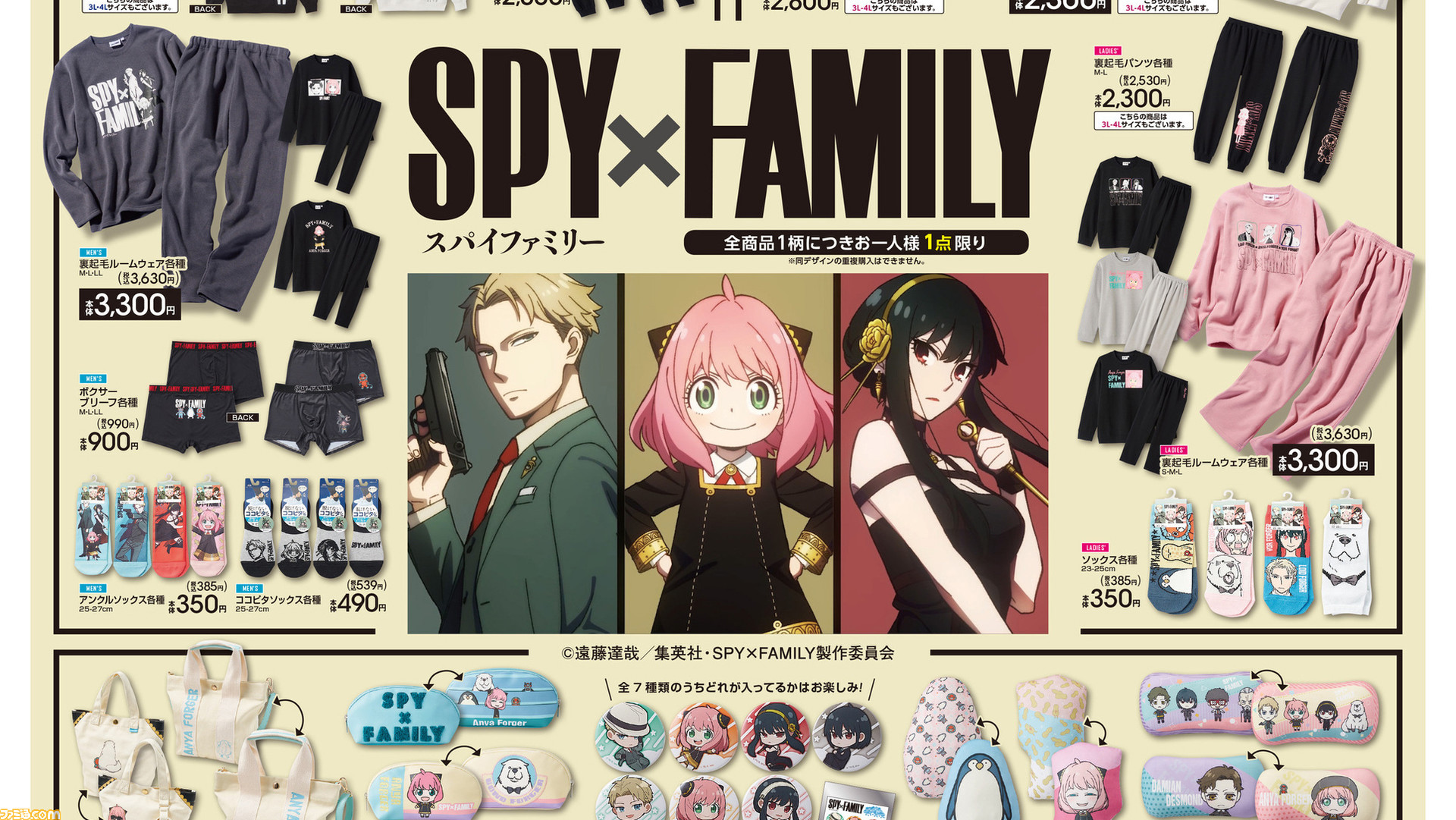 スパイファミリー』新作アパレルやグッズが11月23日(水)よりアベイル