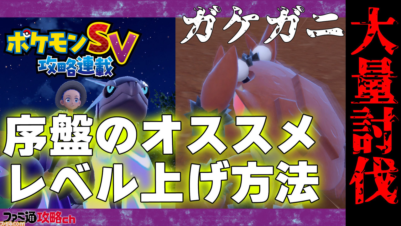 ポケモンsv 動画 序盤でオススメのレベル上げは ガケガニ を大量に倒すこと ゲーム エンタメ最新情報のファミ通 Com