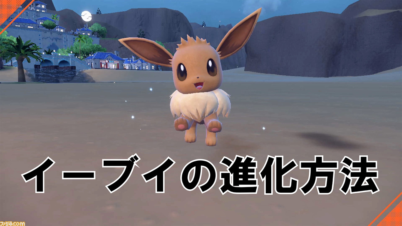 ポケモンsv攻略 ニンフィアほかイーブイ進化方法 なつき度のあげ方 スカーレット バイオレット ゲーム エンタメ最新情報のファミ通 Com