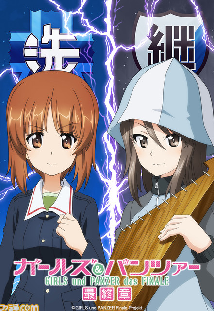 『ガルパン 最終章』第4話は2023年劇場上映予定！ 大洗vs継続、黒森峰vs聖グロ、激闘を予感させる2種のティザービジュアルとPV解禁