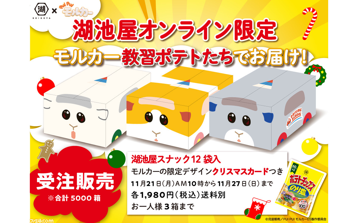 モルカーDS』ポテト、シロモ、ペーターのボックスがかわいいスナック