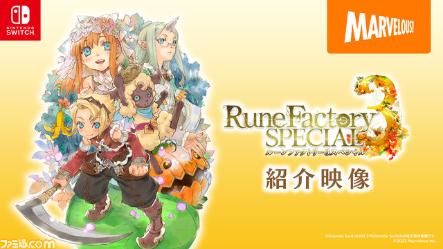 Switch版『ルーンファクトリー3スペシャル』の紹介映像が公開。白石涼子や福井裕佳梨、加藤英美里など主人公とヒロイン候補の寄せ書きサイン色紙が当たるキャンペーンも開催