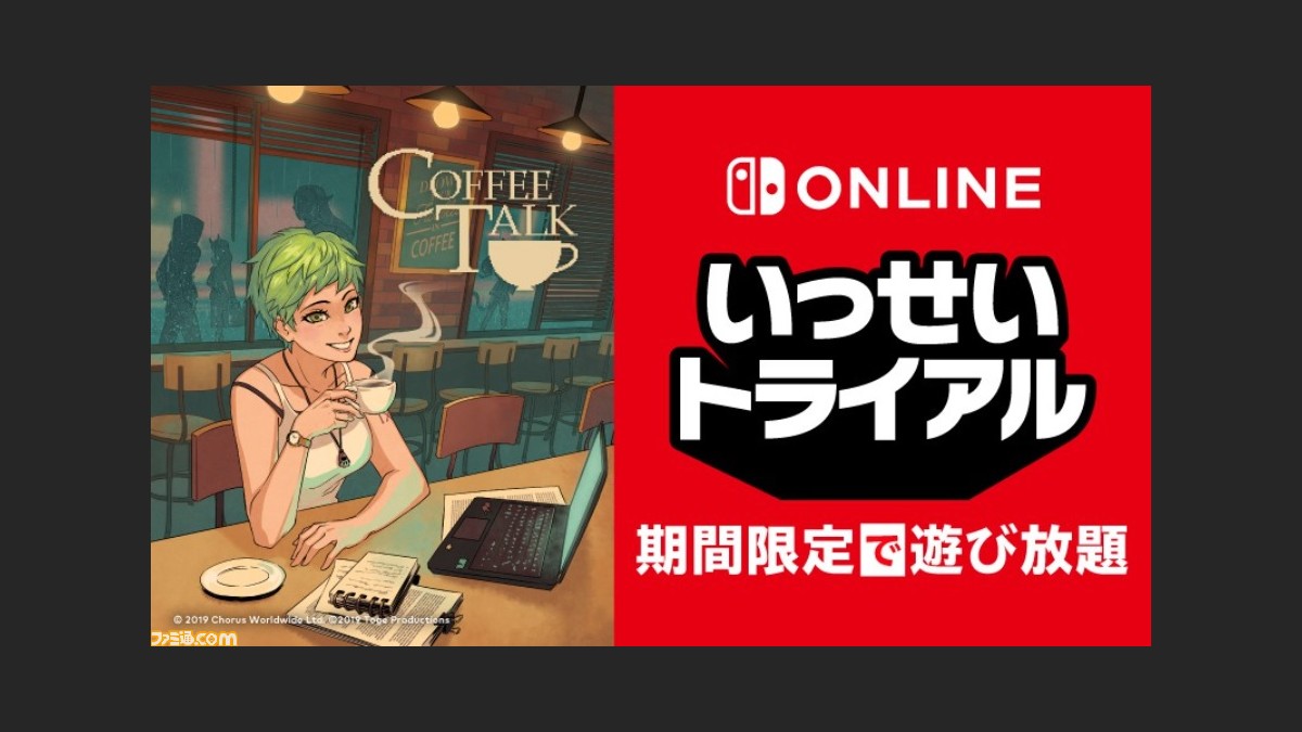 Switch『コーヒートーク』が期間限定で遊び放題！ 本日（11/21）より 