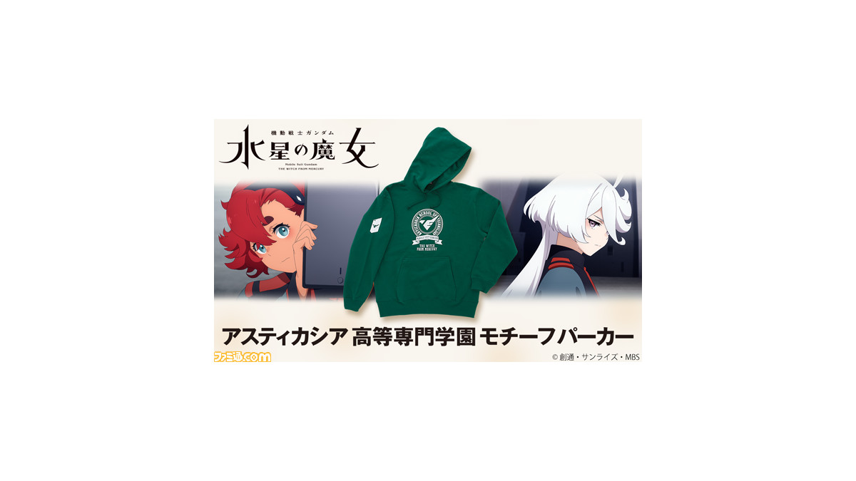 機動戦士ガンダム 水星の魔女』アスティカシア学園の寮生気分を