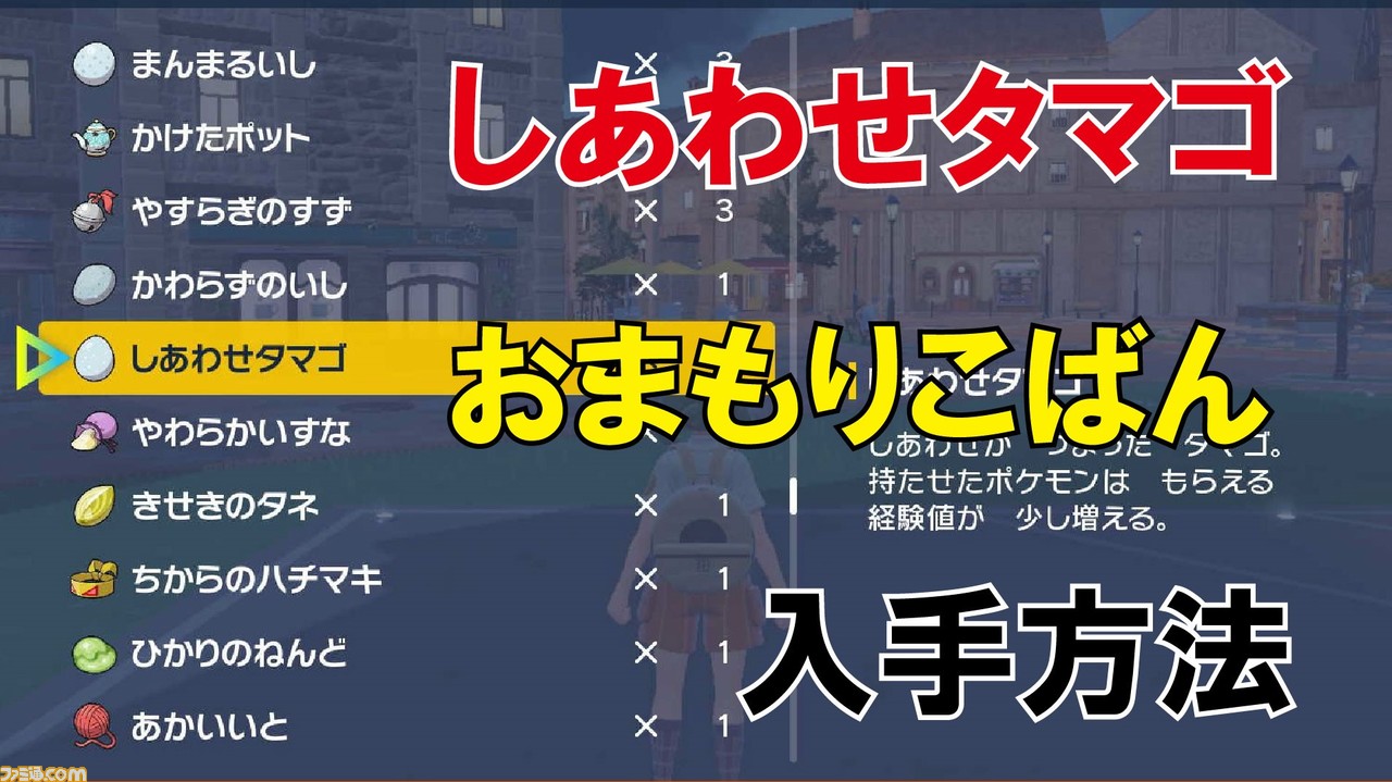 ポケモンsv攻略 しあわせタマゴ おまもりこばんの入手方法 金策やレベル上げに便利 スカーレット バイオレット ゲーム エンタメ最新情報のファミ通 Com