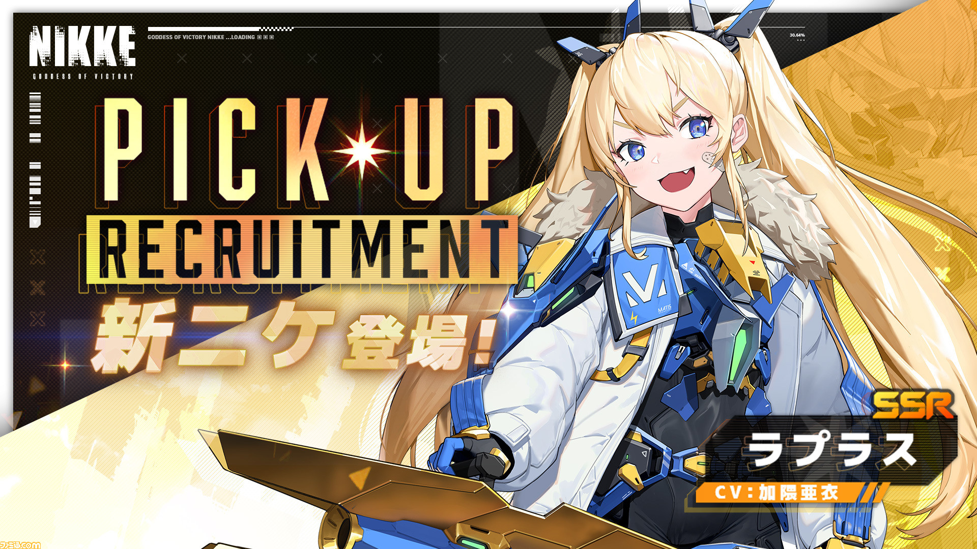 NIKKE』ラプラス（声優：加隈亜衣）やメティス部隊が活躍するイベント