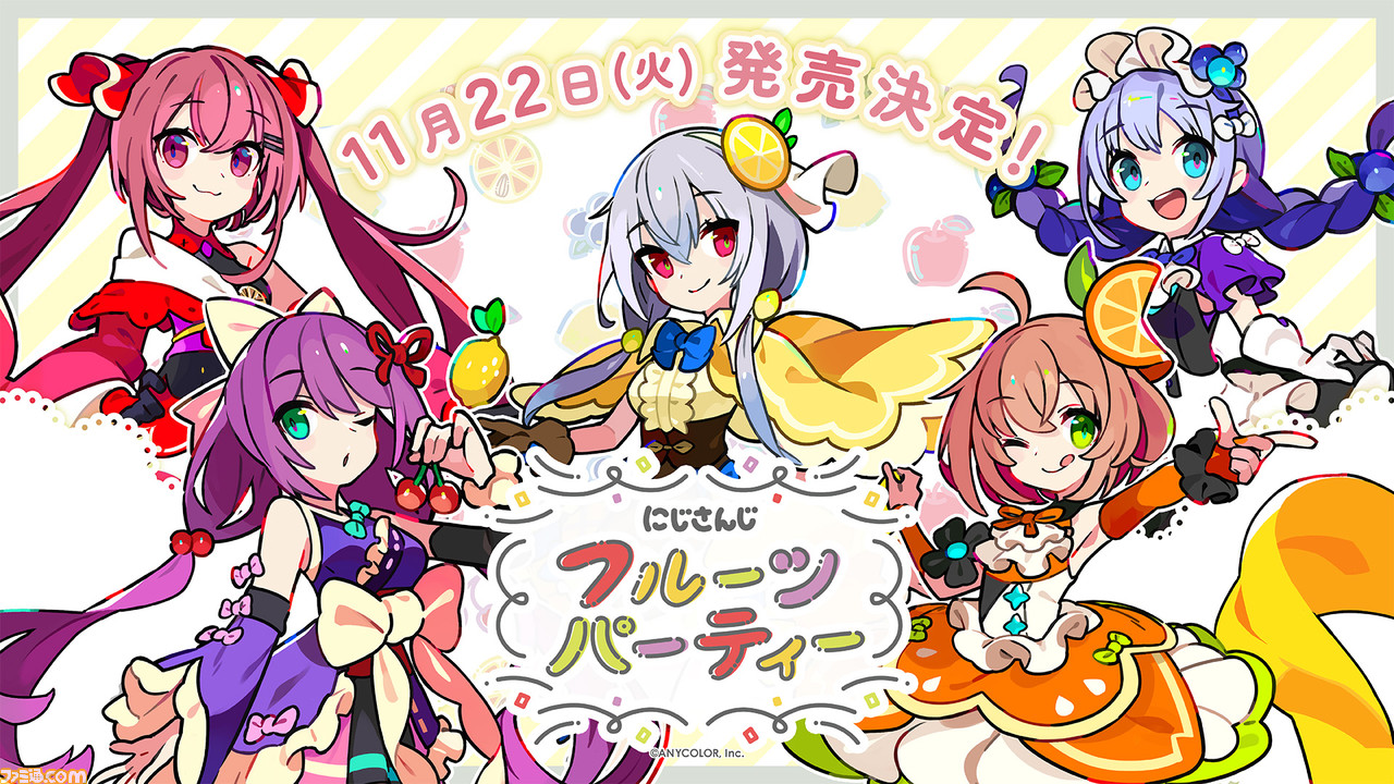 にじさんじ】フルーツパーティグッズが本日（11/22）発売
