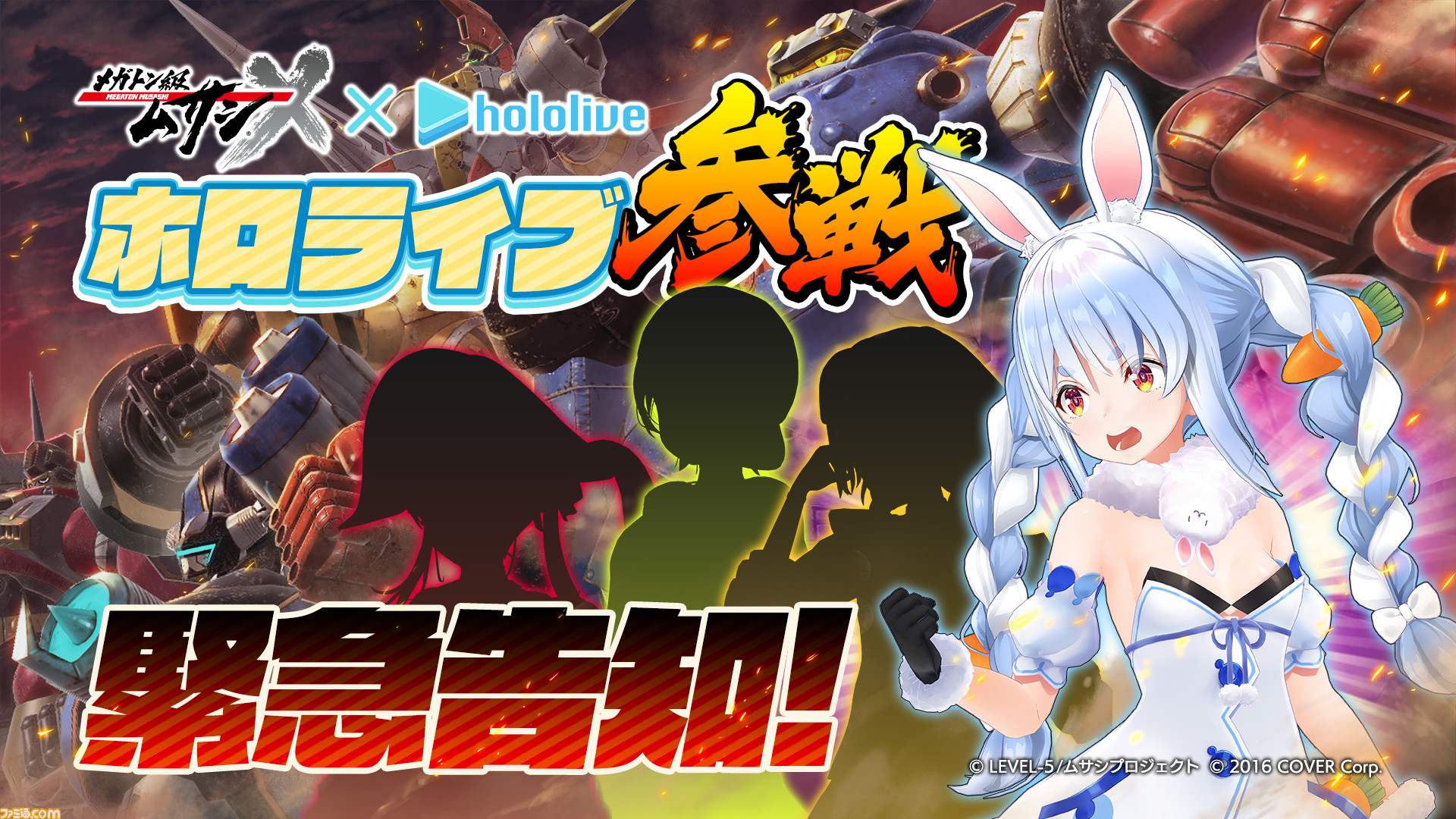ホロライブ】『メガトン級ムサシX』コラボ企画が実施。兎田ぺこ