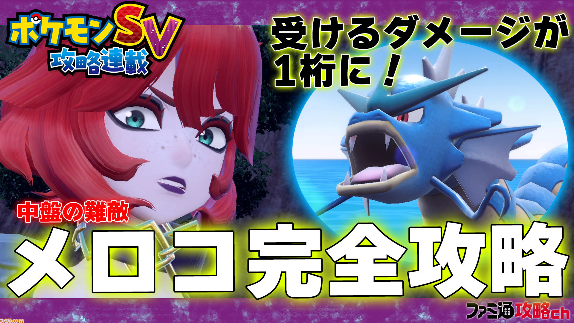 ポケモンsv 動画 難敵ボス メロコに完勝する方法 ファミ通 攻略ch ゲーム エンタメ最新情報のファミ通 Com