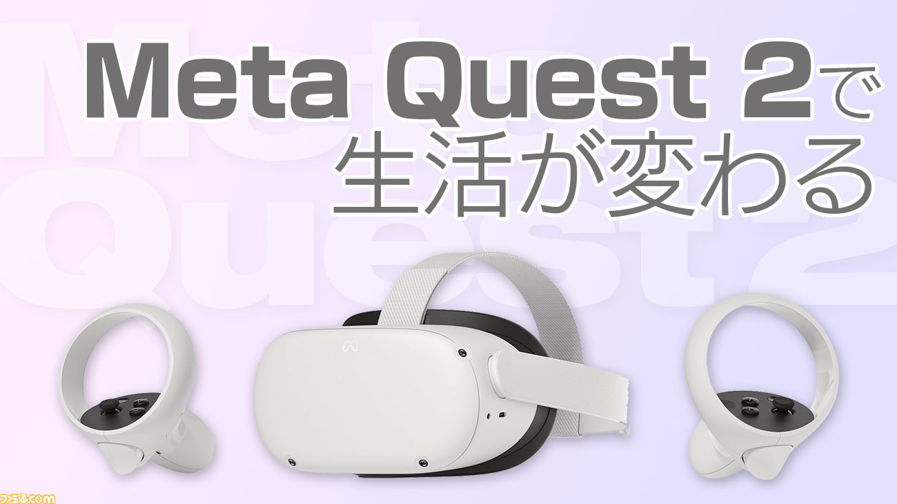 Meta Quest 2”はゲーム以外もスゴかった。『VRChat』やVR会議