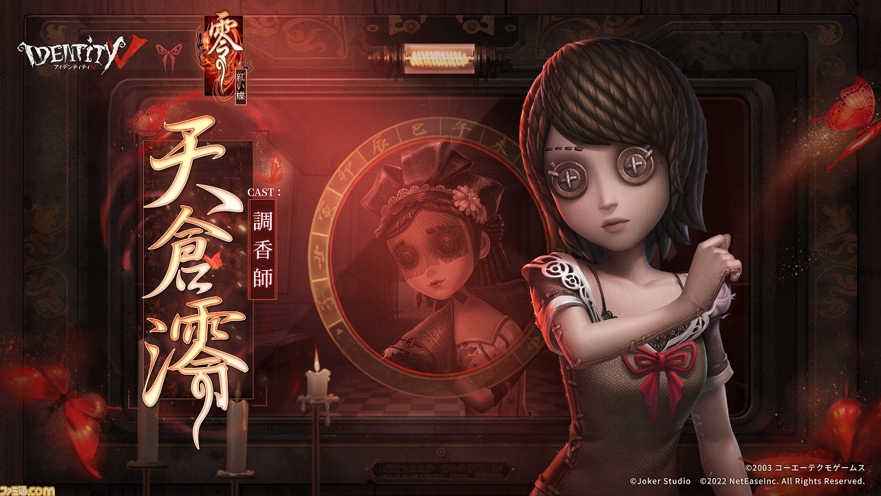 Identity V 第五人格』で『零～紅い蝶～』コラボイベントが本日
