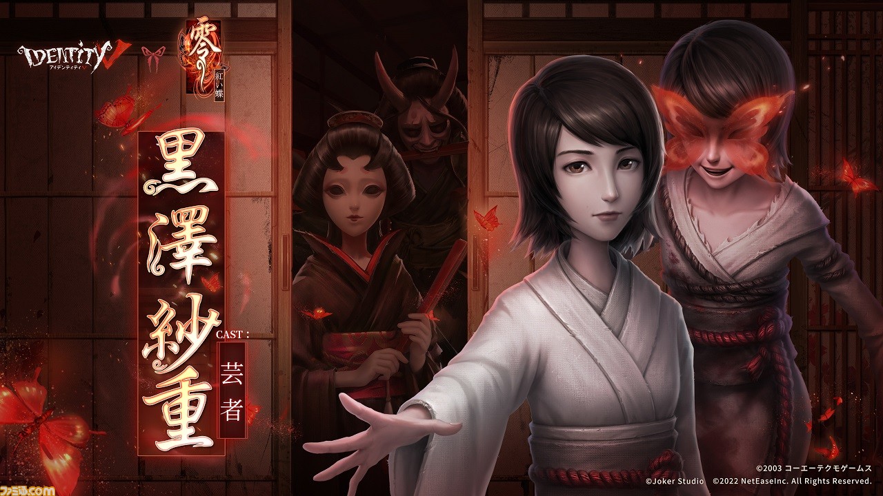 Identity V 第五人格』で『零～紅い蝶～』コラボイベントが本日