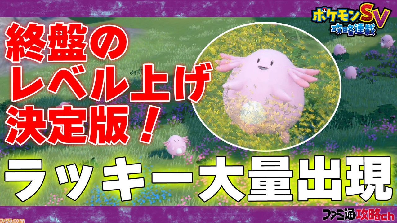 ポケモンsv 動画 ラッキーを大量に出現させて 終盤のレベル上げを効率化 ファミ通 攻略ch ゲーム エンタメ最新情報のファミ通 Com