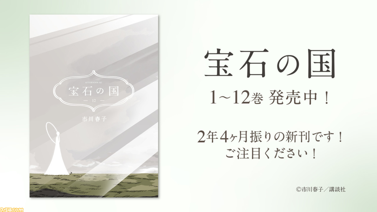 漫画『宝石の国』約2年4ヵ月ぶりの新刊（12巻）発売記念。アニメ