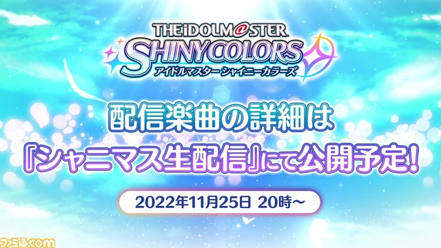 【アイマス】『シャニマス』楽曲がサブスクで11月30日0時より解禁。詳細は本日（11月25日）20時からの生配信で発表