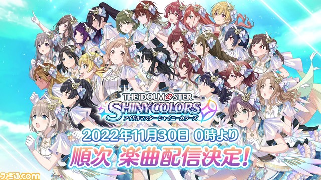 【アイマス】『シャニマス』楽曲がサブスクで11月30日0時より解禁。詳細は本日（11月25日）20時からの生配信で発表
