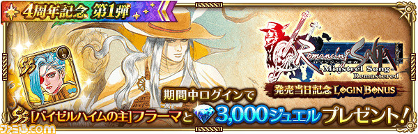 『ロマサガRS』4周年記念第1弾まとめ。ガチャ“ミルザ編”、“サルーイン編”開催、最大4万5000ジュエルを配布
