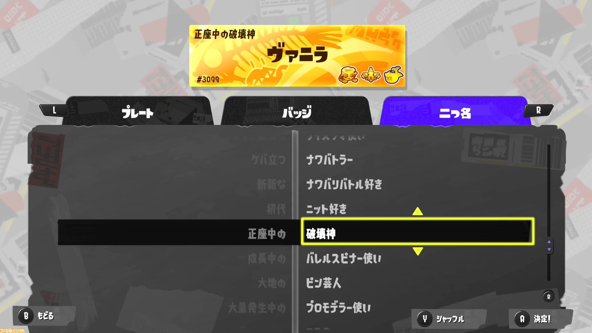 スプラトゥーン3』まるで大喜利。バンカラ街で見かけたステキな二つ名  