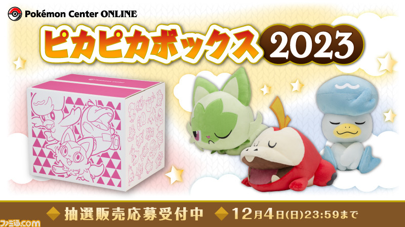 ポケモン】“ピカピカボックス2023”の抽選販売がポケモンセンター ...