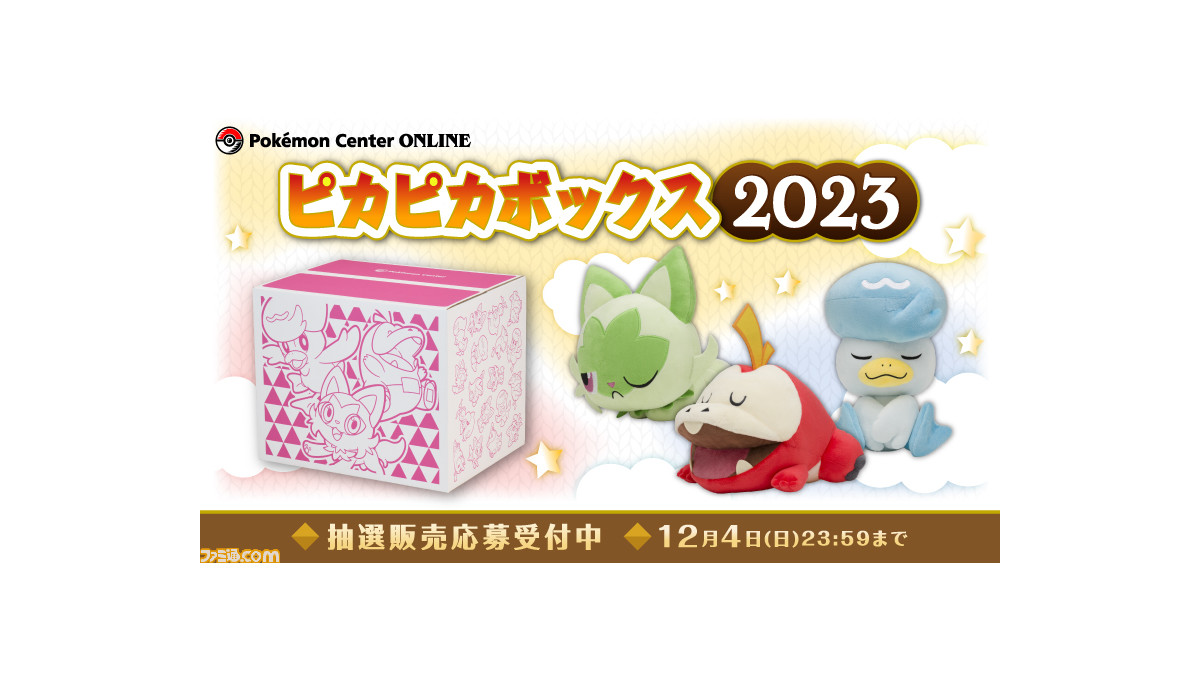 ポケモン】“ピカピカボックス2023”の抽選販売がポケモンセンター ...