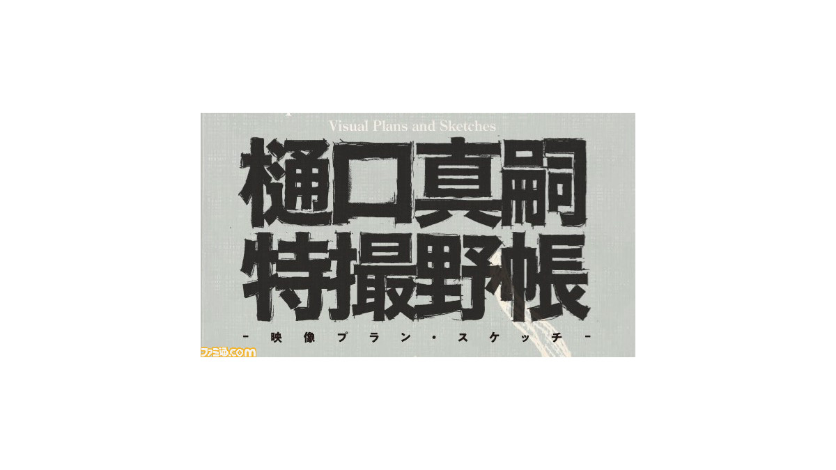 樋口真嗣特撮野帳 -映像プラン・スケッチ- | PIE International