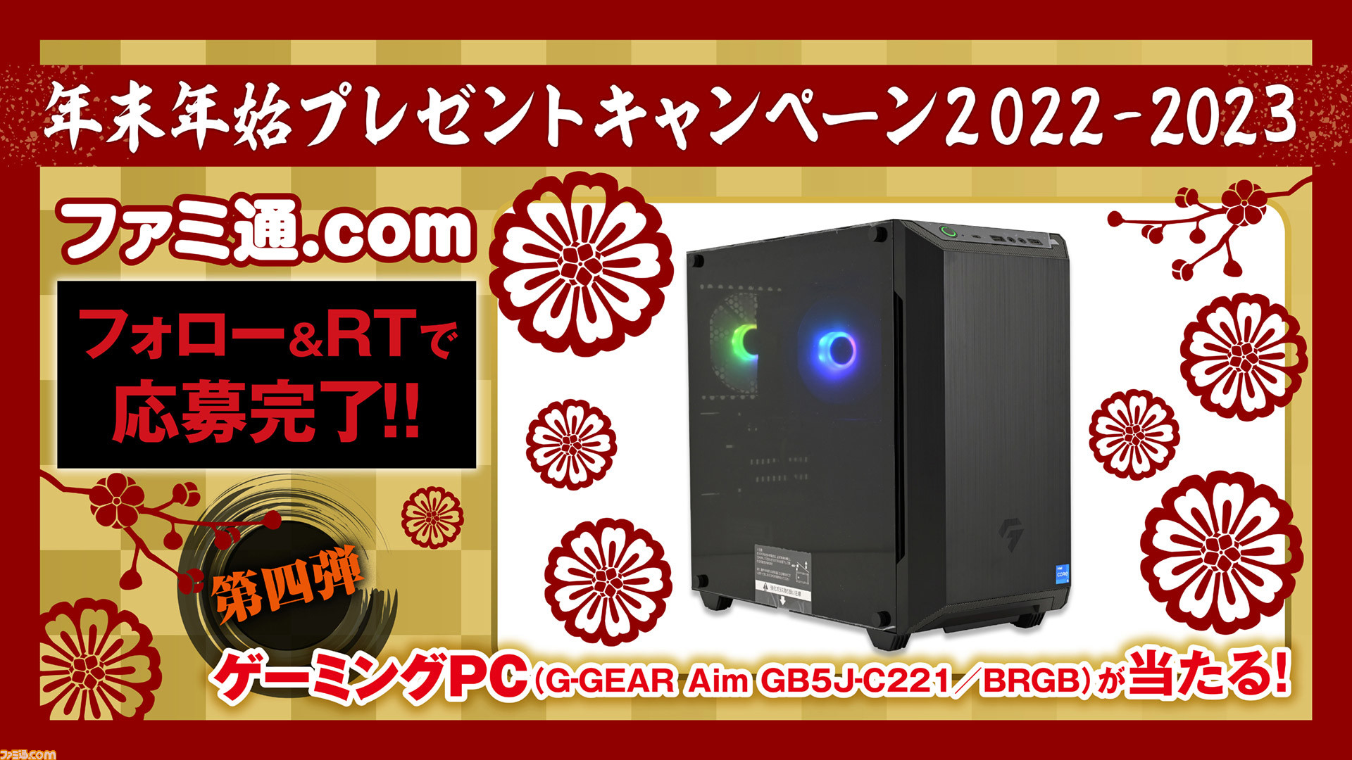 ゲーミングPC（G-GEAR Aim GB5J-C221/BRGB）などが当たる