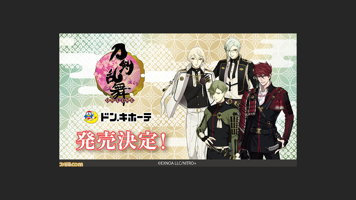 刀剣乱舞』コラボグッズがドン・キホーテにて発売。大包平、髭切、膝丸 