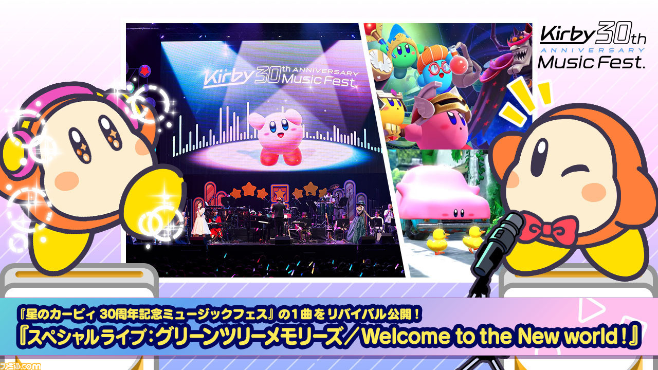 星のカービィ』30周年記念ミュージックフェスで披露された『グリーン