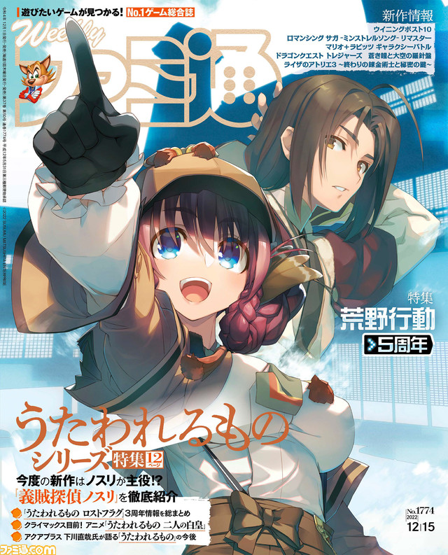 『うたわれるもの』シリーズ20周年特集! 『荒野行動』5周年記念や『DQトレジャーズ』特集も(2022年12月1日発売号)【今週の週刊ファミ通】