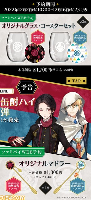 『刀剣乱舞』2023年1月10日よりファミマで加州清光&山姥切国広のオリジナル缶酎ハイが発売決定!オリジナルグラスやマドラーの販売も
