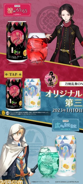 『刀剣乱舞』2023年1月10日よりファミマで加州清光&山姥切国広のオリジナル缶酎ハイが発売決定!オリジナルグラスやマドラーの販売も