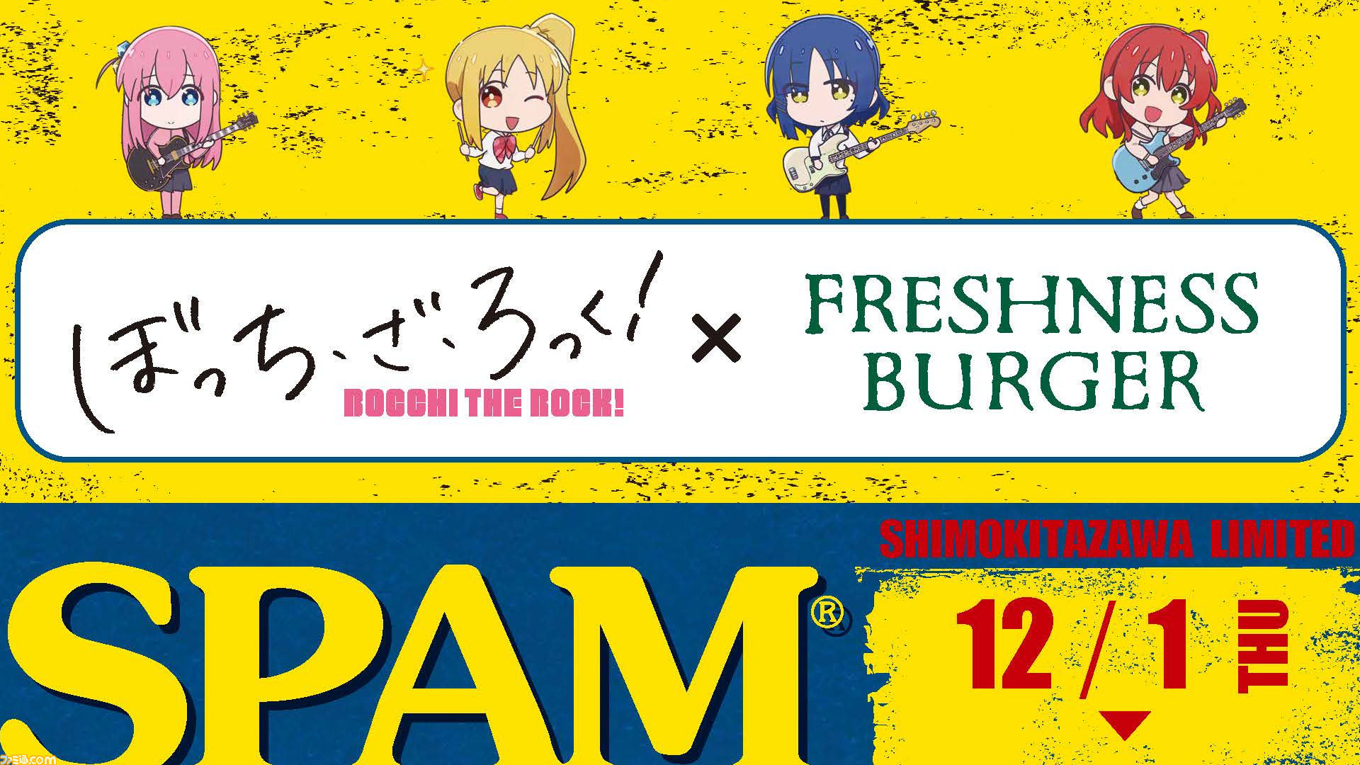ぼっち ざ ろっく フレッシュネスバーガー下北沢店のコラボが決定 アニラジで後藤ひとり役 青山吉能が話題に出したスパムバーガーが販売延長 ゲーム エンタメ最新情報のファミ通 Com