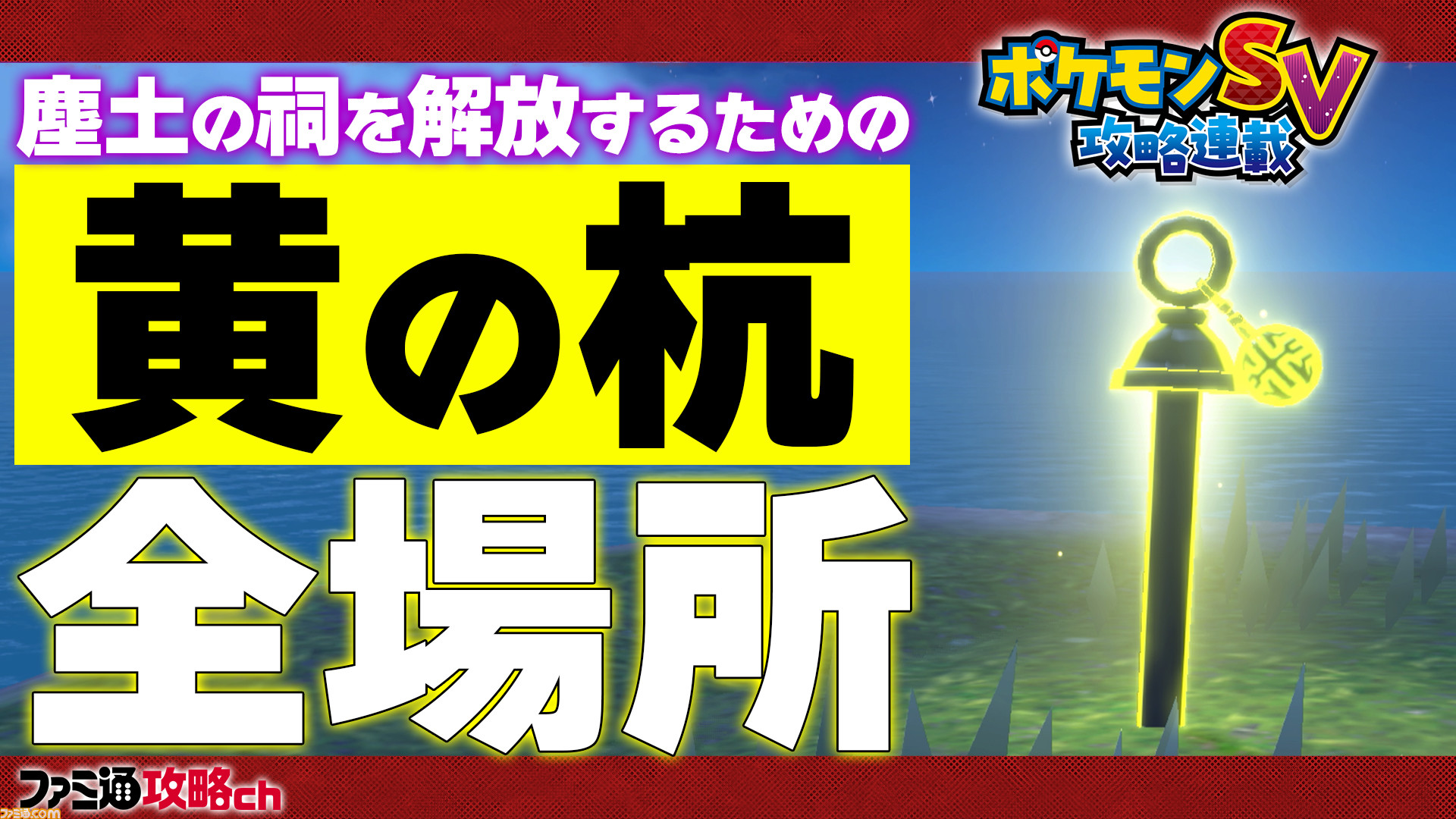 ポケモンsv 動画 黄色の杭の全場所を解説 ゲーム エンタメ最新情報のファミ通 Com