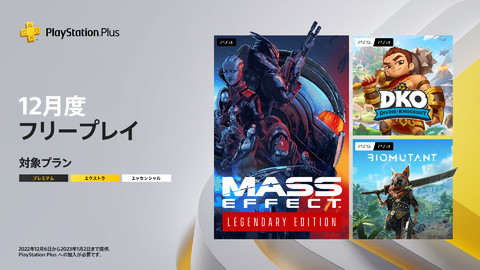 【PS Plus】12月のフリープレイに 『マスエフェクト レジェンダリーエディション』『バイオミュータント』『Divine Knockout(DKO)』が登場