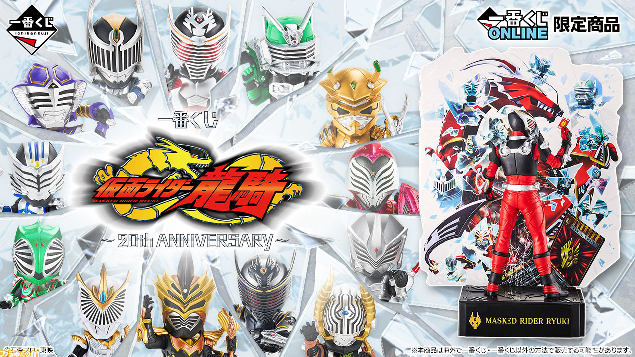 一番くじ 仮面ライダー龍騎 ～20th anniversary～｜一番くじ