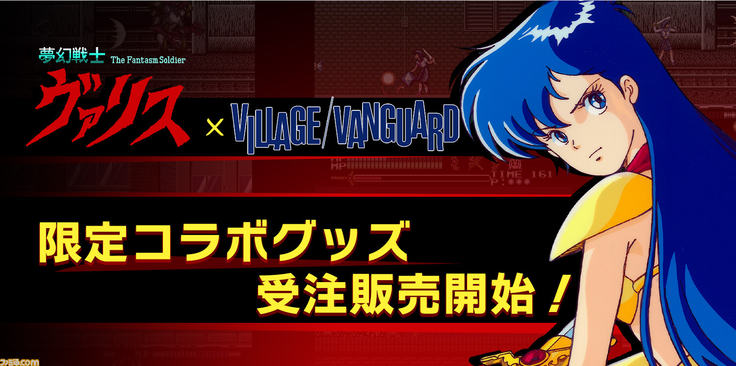 夢幻戦士ヴァリス』×ヴィレヴァンコラボグッズの受注販売開始。麻生