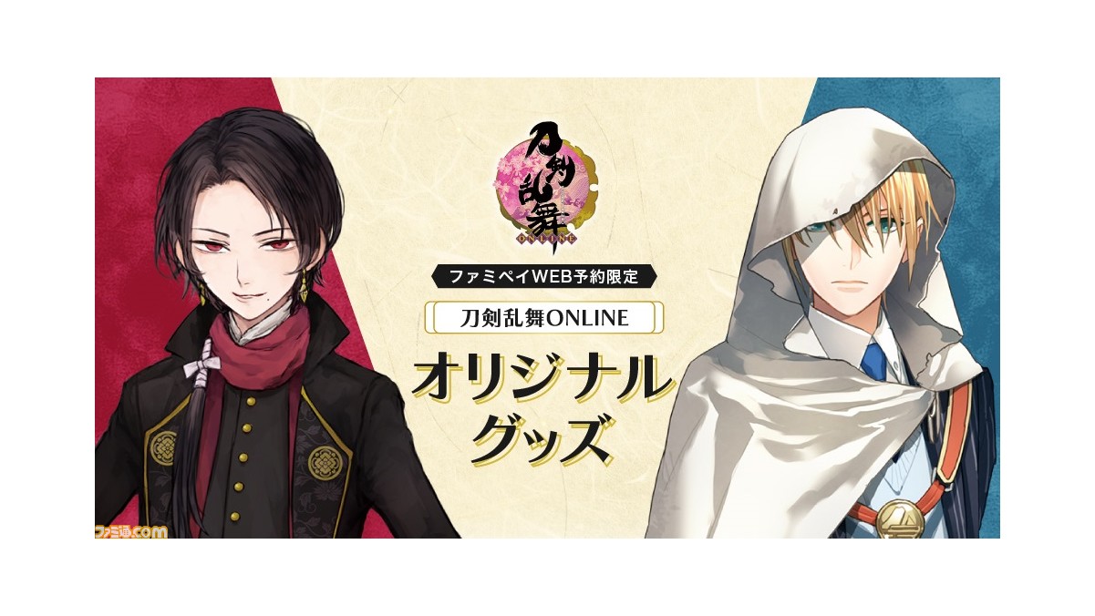 刀剣乱舞』ファミマのオリジナルグッズが本日（12/2）より予約開始 