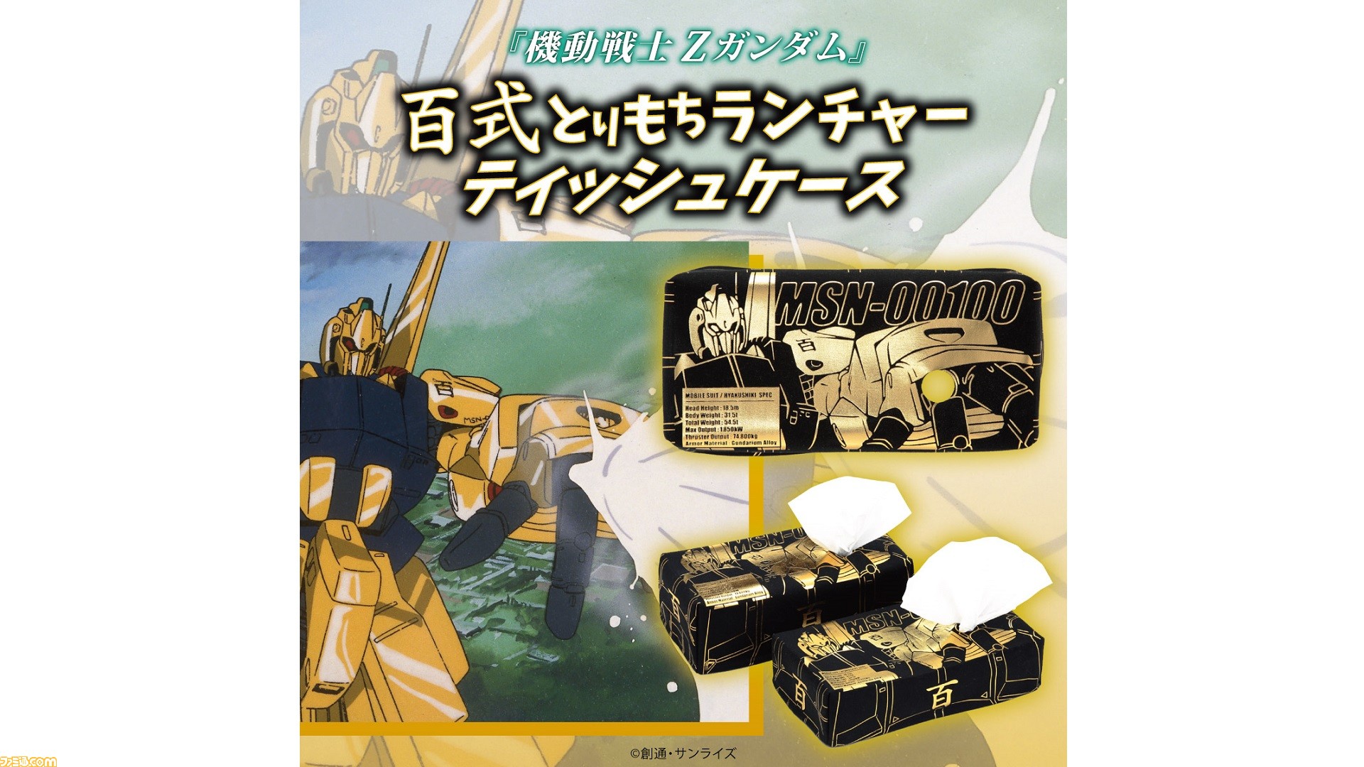 機動戦士Zガンダム』百式とりもちランチャーのティッシュケースが予約