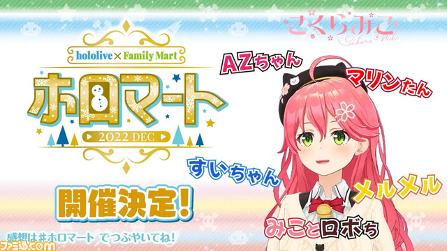 【にゃっはろ～】ホロライブ×ファミマのホロマートが12/6より開始。さくらみこ、星街すいせい、ロボ子さん、宝鐘マリン、夜空メル、AZKiが参加だにぇ！