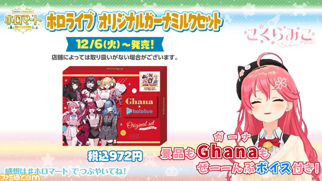 【にゃっはろ～】ホロライブ×ファミマのホロマートが12/6より開始。さくらみこ、星街すいせい、ロボ子さん、宝鐘マリン、夜空メル、AZKiが参加だにぇ！