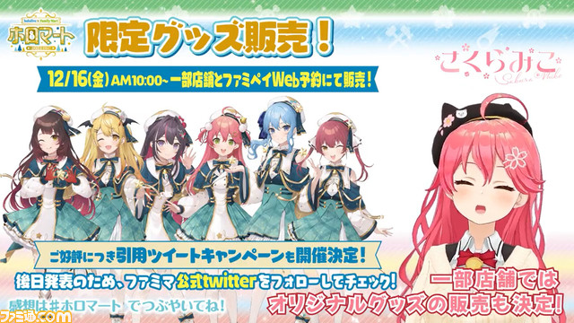 【にゃっはろ～】ホロライブ×ファミマのホロマートが12/6より開始。さくらみこ、星街すいせい、ロボ子さん、宝鐘マリン、夜空メル、AZKiが参加だにぇ！